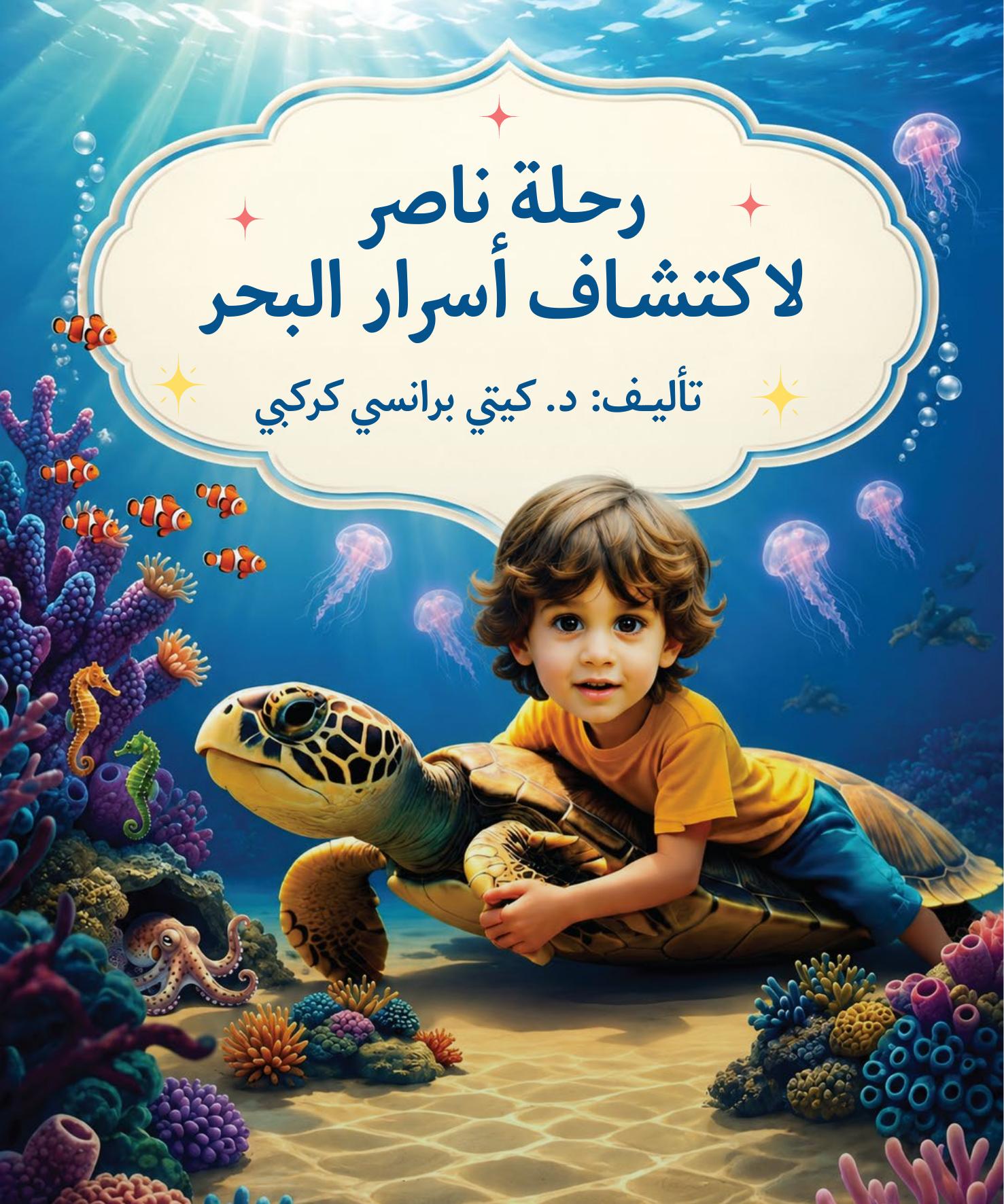 رحلة ناصر لاكتشاف أسرار البحر